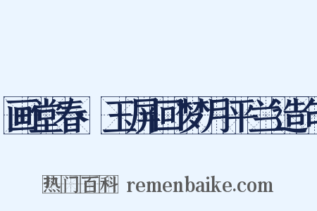 画堂春·玉屏回梦月平兰造句是什么意思的图片